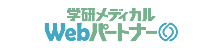 学研メディカルWebパートナー