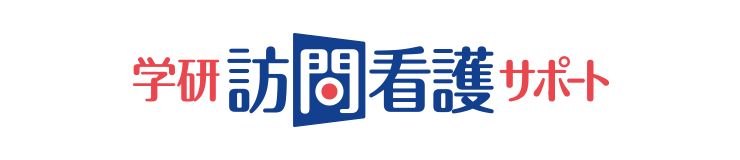 学研訪問看護サポート