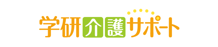 学研介護サポート