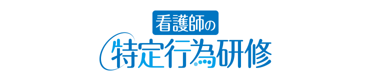 看護師の特定行為研修