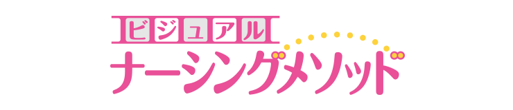 ビジュアルナーシングメソッド